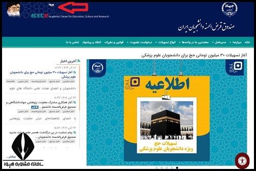 نحوه ورود به صندوق قرض الحسنه دانشجویان ایران